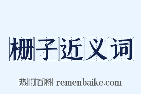 栅子近义词是什么意思的图片